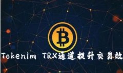 如何利用Tokenim TRX通道提升