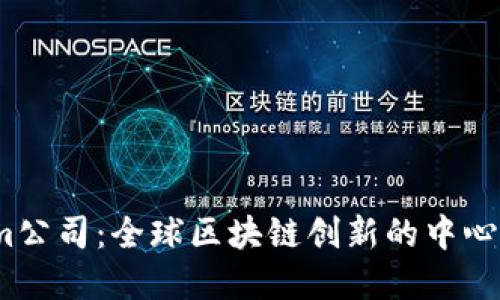 Tokenim公司：全球区块链创新的中心在哪里？