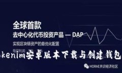迅速掌握Tokenim安卓版本下