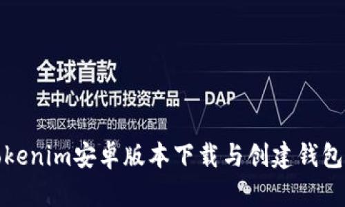 迅速掌握Tokenim安卓版本下载与创建钱包的实用流程