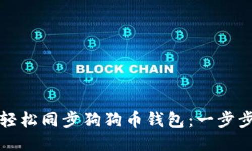 如何轻松同步狗狗币钱包：一步步指南