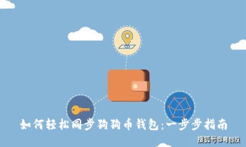 如何轻松同步狗狗币钱包：一步步指南
