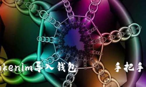 如何将Tokenim导入钱包 —— 手把手视频教程