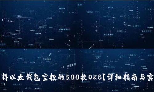 如何获得以太钱包空投的500枚OKB？详细指南与实用技巧