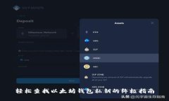 轻松查找以太坊钱包私钥