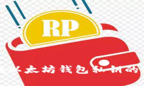轻松查找以太坊钱包私钥的终极指南