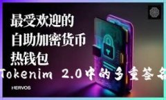 彻底了解Tokenim 2.0中的多重