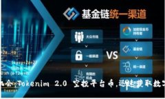 把握机会：Tokenim 2.0 空投