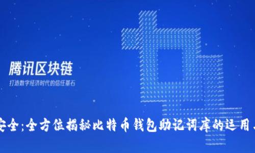 掌握安全：全方位揭秘比特币钱包助记词库的运用与保护