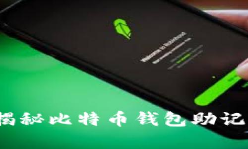 掌握安全：全方位揭秘比特币钱包助记词库的运用与保护