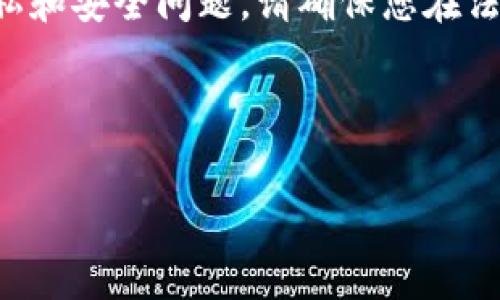 注意：查看他人钱包的具体方式通常涉及隐私和安全问题，请确保您在法律框架内进行操作，并遵循相关的伦理规范。

以下是关于如何查看他人钱包的内容：

如何快速查看他人钱包地址及其内容