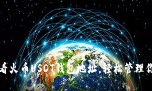 如何快速查看火币USDT钱包地址，轻松管理你的加密资产