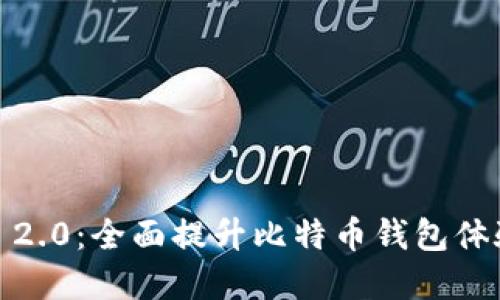 探索TokenIM 2.0：全面提升比特币钱包体验的秘密武器！