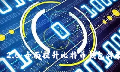 探索TokenIM 2.0：全面提升比特币钱包体验的秘密武器！