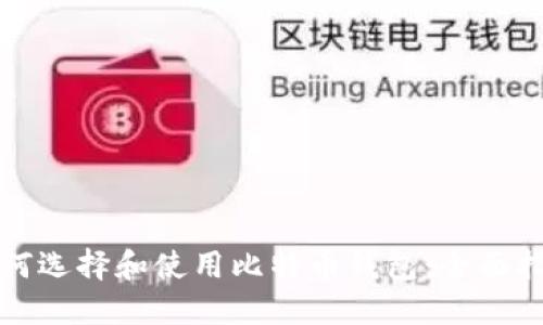 如何选择和使用比特币钱包：全面指南