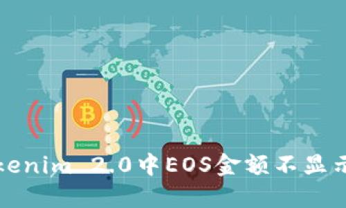 解决Tokenim 2.0中EOS金额不显示的问题