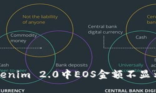 解决Tokenim 2.0中EOS金额不显示的问题