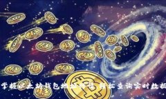 掌握以太坊钱包地址行情