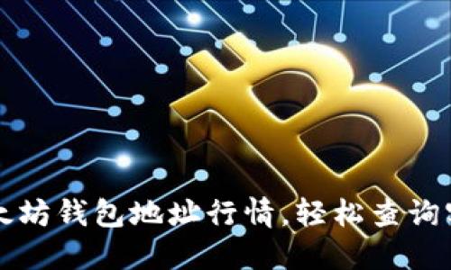 掌握以太坊钱包地址行情，轻松查询实时数据