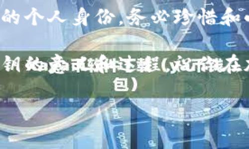 tokenim导出私钥是什么意思？

私钥在区块链和加密货币的世界中是一个非常关键的概念。今天我们要谈论的是在tokenim这一特定场景下导出私钥的意义与过程。

什么是私钥？

简单来说，私钥是一串由数字和字母组成的字符串，类似于密码，主要用于在区块链网络中进行身份认证和交易签名。每个加密货币钱包都有一个私钥，持有这个私钥，用户就可以控制与之相关的加密资产。如果有人获得了你的私钥，他们就可以随意消费你的资产。因此，私钥的安全性至关重要。

tokenim是什么？

tokenim是一个相对新兴的加密货币钱包，设计用于存储、管理和交易不同类型的代币。它提供了一个用户友好的界面，使得无论是新手还是经验丰富的用户都能轻松上手。其中一个重要的功能就是支持用户导出私钥，这个过程可能听起来比较复杂，但其实是个非常必要的步骤。

导出私钥的意义

导出私钥有几个理由，首先，是为了方便备份。有时候，用户可能会更换设备或者因各种原因需要重新安装钱包。如果没有备份私钥，一旦设备损坏或丢失，用户将会面临无法找回资产的风险。

其次，导出私钥也是为了能够在不同的平台间迁移资产。例如，某些用户可能会希望将资产从tokenim转移到另一个支持相同代币的钱包。在这种情况下，导出私钥就是必不可少的一步。

如何导出tokenim的私钥

导出私钥的过程其实很简单，但小心为上。下面是一般步骤（具体步骤可能因tokenim的版本而有所不同）：

ol
  li打开tokenim钱包，并登录你的账户。/li
  li进入“设置”或“安全”选项。/li
  li寻找“导出私钥”或“备份私钥”的选项，点击进入。/li
  li系统可能会要求你输入密码或进行二次验证，确保你是账户持有者。/li
  li导出后，私钥通常会显示在屏幕上，注意不要泄露这个信息，可以考虑写在纸上或使用密码管理器保管。/li
/ol

风险与注意事项

导出私钥的过程虽然简单，但是伴随而来的风险也不容忽视。首先请确保在一个安全的环境下进行导出，避免他人偷窥。其次，建议将私钥保存于离线的状态，避免存储在联网的设备上，这样可以降低被黑客攻击的风险。

如果你将私钥分享给他人或存放在不安全的地方，一旦资产被转移，你将无法找回。因此，务必提高警惕，保护好自己的私钥。让人们意识到私钥的重要性，是进行加密货币交易前必要的教育。

结论

在tokenim中导出私钥是一个非常重要的过程，无论你是为了备份，还是为了迁移资产，都需要掌握这个技能。务必牢记，私钥就像是你的个人身份，务必珍惜和小心保管。

总之，要一直记住，私钥就像是锁住你财富的钥匙，保管得当，你的虚拟资产才能安然无恙。希望这篇文章能帮助你理解tokenim导出私钥的意义和过程，祝你在加密货币的世界中一切顺利！

tokenim, 私钥, 导出私钥, 加密货币, 钱包安全/guanjianci