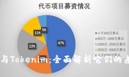 麦子钱包与Tokenim：全面解析它们的差异与特色