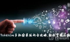 下载与使用Tokenim手机安卓