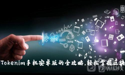 下载与使用Tokenim手机安卓版的全攻略，轻松掌握区块链资产管理