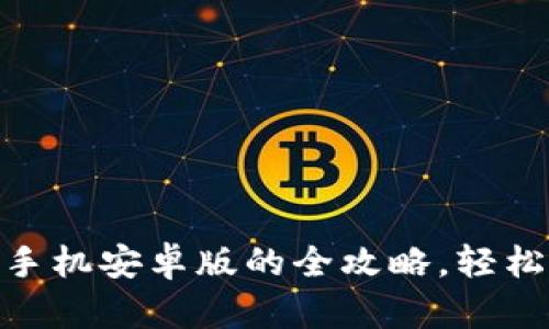 下载与使用Tokenim手机安卓版的全攻略，轻松掌握区块链资产管理