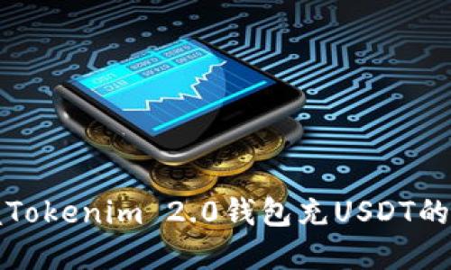 轻松掌握Tokenim 2.0钱包充USDT的实用教程