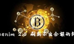 解决Tokenim 2.0 刷新不出余
