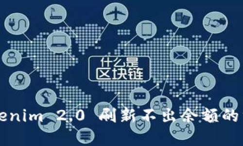 解决Tokenim 2.0 刷新不出余额的终极指南