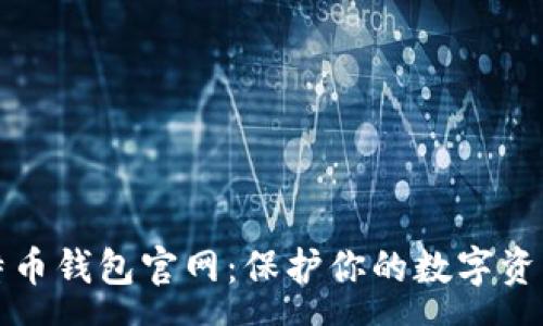spam  
探索最佳比特币钱包官网：保护你的数字资产的实用指南