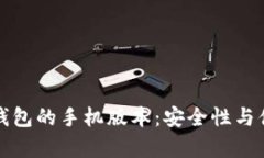 探索比特币钱包的手机版