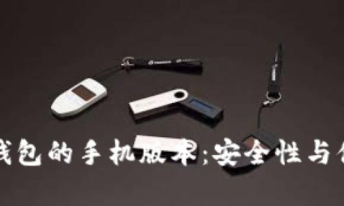 探索比特币钱包的手机版本：安全性与便捷性全解析