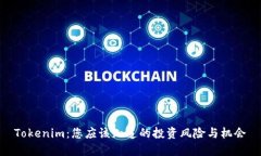 Tokenim：您应该知道的投资