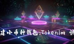 轻松创建小币种钱包：T