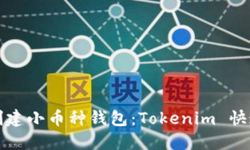 轻松创建小币种钱包：Tokenim 快速指南