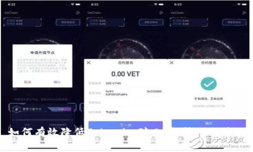 如何有效降低Tokenim矿工费：技巧与策略