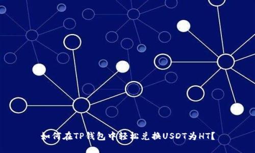 如何在TP钱包中轻松兑换USDT为HT？