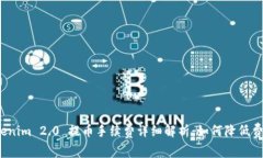 Tokenim 2.0 提币手续费详细