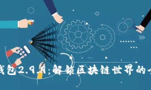 以太坊钱包2.9.9：解锁区块链世界的全新体验