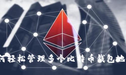 如何轻松管理多个比特币钱包地址？