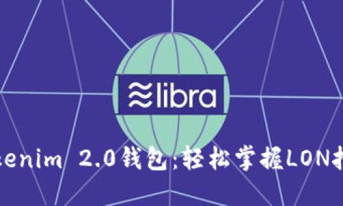 玩转Tokenim 2.0钱包：轻松掌握LON挖矿技巧