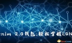 玩转Tokenim 2.0钱包：轻松掌
