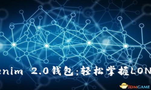 玩转Tokenim 2.0钱包：轻松掌握LON挖矿技巧