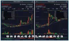 轻松查找比特币钱包地址
