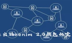 轻松退出Tokenim 2.0钱包的完
