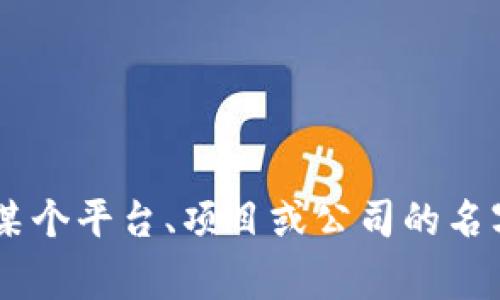 Tokenim 是一个根据上下文推测可能与区块链或数字货币相关的词汇，但根据我的知识，它不代表一个特定的国家。根据不同的文脉，Tokenim 可能是某个平台、项目或公司的名字。如果你提供更多的上下文信息，或许我可以为你提供更详细的解答。如果你是想了解关于特定国家的区块链项目或者数字货币相关的信息，请告诉我！