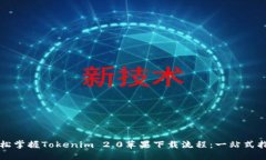 轻松掌握Tokenim 2.0苹果下载