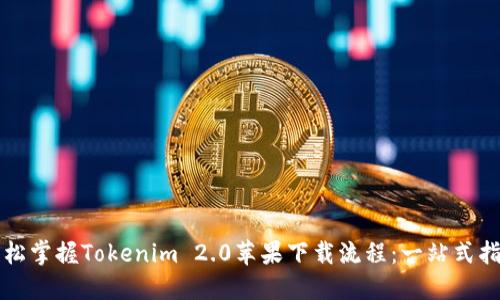 轻松掌握Tokenim 2.0苹果下载流程：一站式指南